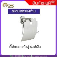 ราคา C HOME ที่ใส่กระดาษชำระ ที่ใส่กระดาษทิชชู่ สแตนเลส กล่องทิชชู่ ติดผนัง กันน้ำ กล่องใส่กระดาษทิชชู่มีให้เลือกถึง5แบบ พร้อมส่ง (19517934201)