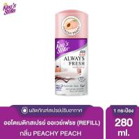 ราคา Kings Stella Always Fresh สเปรย์ 280 ml รีฟิล (16533931314)