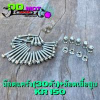 ราคา น๊อตแคร้งKR150 ชุดน๊อตเสื้อสูบKR งานเลสทั้งหมด น๊อตแคร้งหัวเจาะ ชุดน๊อตเสื้อสูบหัวเฟือง (21149531543)