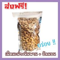 ราคา ส่งฟรี เม็ดเต็ม ขนาด 500กรัม เม็ดมะม่วงหิมพานต์ อัลมอนด์อบเกลือ Cashew Nuts พร้อมทาน เม็ดมะม่วง อัลมอนอบ อัลมอนอบเกลือ เม็ดมะม่วงหิม เมล็ดมะม่วงหิมพาน เม็ดหัวคร๊ก เม็ดยาร่วง อัลมอนด์อบ Natural Roaste 
