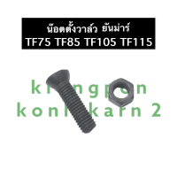ราคา น๊อตตั้งวาล์ว ตัวเมีย ยันม่าร์ TF75 TF85 TF105 TF115 น๊อตวาล์ว ตั้งวาล์ว น๊อตตั้งวาล์วTF น๊อตตั้งวาล์วยันม่าร์ น๊อตตั้งวาล์วtf75 น๊อตตั้งวาล์วtf85 (14504766900)