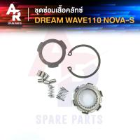 ราคา ชุดซ่อมเสื้อคลัช HONDA DREAM WAVE110 NOVA ชุดซ่อม เสือคลัช เสื้อคลัชแรงเหวี่ยง จานคลัช ชามคลัช ดรีม คุรุสภา เวฟ 110 โนว่า (16460711914)
