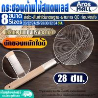 ราคา พร้อมส่ง กระชอนด้ามไม้ สแตนเลส Aros Mall ขนาด 20 ซม กระชอนตักของทอด กระชอนลวกเส้น ที่ตักของทอด ตะแกรงตักของทอด ตะแกรงตาข่าย Colander (16743745356)