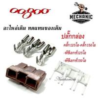 ราคา ปลั๊กมัดไฟ ปลั๊กกล่อง Click125i Click150i Pcx125i Pcx150i อะไหล่ทดแทนของเดิมได้เลย คลิ๊ก125ไอ คลิ๊ก150ไอ พีซีเอ็กซ์125ไอ พีซีเอกซ์150ไอ (16543507375)