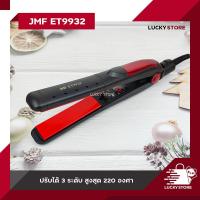 ราคา เครื่องหนีบผม CKL 9916D JMF 1033 JMF ET9922 JMF ET9932 และ อื่นๆ ของแท้100 รองรับมาตฐาน มอก ที่หนีบผม เครื่องหนีบผม ม้วนผม หนีบเงา ยืดผม ไม่ทำให้ผมเสีย (15567749072)