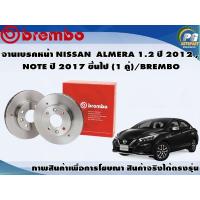 ราคา จานเบรคหน้า NISSAN ALMERA 1 2 ปี 2012 ขึ้นไป NOTE ปี 2017 ขึ้นไป 1 คู่ BREMBO (7931856351)