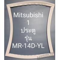 ราคา ขอบยางตู้เย็น Mitsubishi 1 ประตูรุ่นMR 14D YL (21302018140)