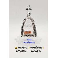 ราคา M 556 ตลับพระ กรอบพระสเตนเลสลายไทย วงใน 2 4 3 2 ซม พิมพ์ลอยองค์หนาพิเศษ เช่น หลวงพ่อทวดเลขใต้ฐานเบตงหรือใกล้เคียง ขนาดที่ีใส่สวย 2 0 2 8 ซม (19262598221)