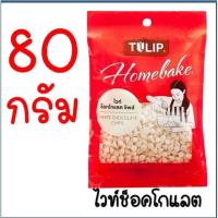 ราคา ส่งฟรี ช็อคโกแลตชิพ โกโก้ริช MAXIE มี3แบบ Tulip ทิวลิป ดาร์คชอคโกแลต ช็อกโกแลตชิพ ช็อคชิพ ชอคโกแลตชิพ ชอกโกแลตชิพ (19385602532)