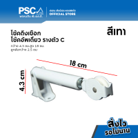 ราคา PSC อุปกรณ์รางตัว C โช๊คผ้าม่าน เชือกดึง รางตัวC รางC ตุ้มถ่วงรางม่าน โช้ครางม่าน สำหรับรางม่านจีบ (15541120047)