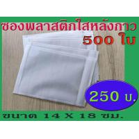 ราคา TPL ซองพลาสติกใสหลังกาว ซองใสหลังกาว ซองพลาสติกแปะข้างกล่อง ขนาด 14x18 cm สินค้าคุณภาพของไทย พลาสติกหนา (964078437)