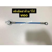 ราคา สลิงยึดฝาท้าย TOYOTA วีโก้ VIGO สลิงฝาท้าย วีโก้รุ่นแรก โซฝาท้าย (19334809907)
