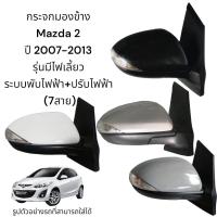 ราคา กระจกมองข้าง Mazda 2 ปี 2007 2013 ระบบพับไฟฟ้า ปรับไฟฟ้า มีไฟเลี้ยว 7สาย (15081363481)