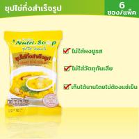 ราคา นิวทรีซุป ซุปไข่ ซุปกึ่งสำเร็จรูป Instant EGG Soup 6 ซอง แพ็ค มีฮาลาล ไม่ใส่ผงชูรส ซุปเด็ก ไม่ใส่วัตถุกันเสีย (2339228562)