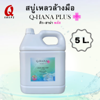 ราคา สบู่เหลวล้างมือบรรจุแกลลอนขนาดใหญ่ สบู่เหลวล้างมือผสมกลีเซอรีน สบู่เหลวล้างมือ Q HANA PLUS Liquid Hand Soap 5 ลิตร (20936379915)