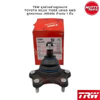 ราคา TRW ชุดช่วงล่างลูกหมาก TOYOTA HILUX TIGER LN165 4WD ไทเกอร์ D4D SportRider SportCruiser (19799847033)