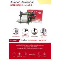 ราคา ราคาเฉพาะหัวจักร BEEBIRDFLYหัวจักรเย็บผ้า จักรเล็กหัวดำ รุ่น JA2 2 สามารถปรับฟันสูงตำได้ เฉพาะหัว (17864896545)