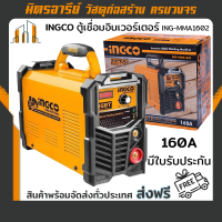 ราคา ส่งฟรี INGCO ตู้เชื่อมอินเวอร์เตอร์ ING MMA1602 160A มีใบรับประกัน (17133559839)