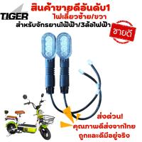 ราคา ไฟเลี้ยว ซ้าย ขวา ขายแพ็คคู่ สำหรับรถไฟฟ้า 3 ล้อ จักรยานไฟฟ้า (15950904679)