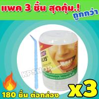 ราคา ไม้จิ้มฟัน FOOD GRADE ไม้จิ้มฟัน ไม้จิ้มพลาสติก ไม้จิ้มฟันพลาสติก 180ชิ้น แพค จำนวน 1กระปุก รุ่น SSP 115 (15847624553)