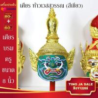 ราคา เศียรครอบหัว เศียรพ่อแก่ เศียรครู เศียรบรมครู108 เศียรท้าวเวส เศียรหนุมาน เศียรพระพิฆเนศ เศียรปู่ฤาษี เศียรพระพิราพ เศียรพญานาค หัวโขน (14503206165)