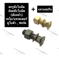 ราคา น๊อตจับใบมีดดันหน้ารถไถคูโบต้า สกรูจับใบมีดดันหน้ารถไถฟอร์ด แหวนสปริง ขนาด 16x60มิล 16x57มิล น๊อต สกรู จับใบมีด ดันหน้า แทรกเตอร์ รถไถ (13370089483)
