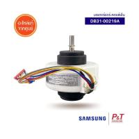 ราคา DB31 00219A มอเตอร์แอร์ซัมซุง มอเตอร์คอยล์เย็น ซัมซุง samsung อะไหล่แอร์ ของแท้ เช็คอะไหล่ก่อนสั่ง (10405374440)