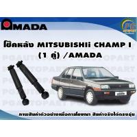 ราคา โช๊คหลัง MITSUBISHI CHAMP I II III 1 คู่ AMADA ส่วนลด20 (11484639387)