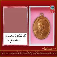 ราคา จี้พระ เหรียญ พระมงคลเทพมุนี วัดปากน้ำภาษีเจริญ ธนบุรี ที่ระลึกในการถวายภัตตาหาร พร้อมตลับ (21288618680)