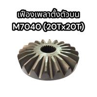 ราคา เฟืองเพลาตั้งตัวบน M7040 20Tx20T FPTLM7040 (17419340822)