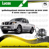 ราคา ลูกปืนล้อดุมล้อหน้า NISSAN NAVARA รุ่น D40 2WD ปี 2006 จำนวน 1 ลูก LUCAS (14324861151)
