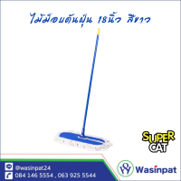 ราคา ไม้ม็อบดันฝุ่น ขนาด 18 นิ้ว น้ำหนัก 360 กรัม อะไหล่ผ้าม็อบ สีขาว สีน้ำเงิน SuperCat (19923140831)
