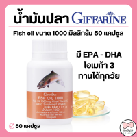 ราคา ส่งฟรี น้ำมันปลา กิฟฟารีน FISH OIL 1000 มิลลิกรัม 50 แคปซูล น้ำมันตับปลา GIFFARINE Fish oil (19562644240)