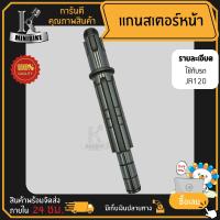 ราคา แกนสเตอร์หน้า แกนราวสเตอร์หน้า สำหรับรุ่น YAMAHA JR120 ZR120 ยามาฮ่า เจอาร์120 แซดอาร์120 (15978917257)
