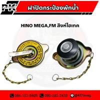 ราคา ฝาปิดกระป๋องพักน้ำ HINO MEGA FM สิงห์ไฮเทค เกรด A 16401 1030 40 (17146530971)