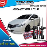 ราคา Tokico โช๊คอัพ HONDA CITY GM2 ปี 2009 2013 ฮอนด้า ซิตี้ (17115419707)