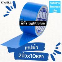 ราคา K WELL เทปผ้า หลากสี 2 x10หลา เทปพันท่อ เทปติดสันหนังสือ เทปพันท่อแอร์ ท่อดักส์ เทปกาว เทปราคาถูก เทปหลากสี เทปสี เทปหนังไก่ เทปผ้าสี แลคซีน (17154138472)