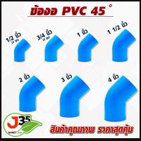ราคา ข้องอPVC45 ข้องอ 45องศา งอ45 ขนาด 4หุน 6หุน 1นิ้ว 1 5นิ้ว 2นิ้ว 3นิ้ว 4นิ้ว ข้อต่อพีวีซี ข้องอพีวีซี (17803372906)