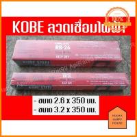 ราคา KOBE ลวดเชื่อมไฟฟ้ารุ่น RB 26 ขนาด 2 6 x 350 มม และ 3 2 x 350 มม ลดราคา (9807432427)
