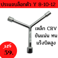 ราคา ประแจบล็อกตัวY เบอร์ 81012 ประแจบล็อกตัววาย เบอร์ 81012 เหล็ก CRV ล็อกขัน ประเเจบล็อคตัวY สามทาง ประแจบล็อกตัวY ประแจบล๊อกตัวY ประเเจตัวY (8430924893)