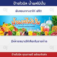 ราคา ป้ายร้านน้ำผลไม้ปั่น ป้ายไวนิล ร้านน้ำปั่น น้ำผลไม้ ป้ายร้านค้า ป้ายไวนิล คุณภาพดี ทนแดด ทนฝน พร้อมจัดส่ง (20918776492)