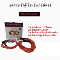 ราคา สายเชื่อมพร้อมสายดิน สำหรับตู้เชื่อมอินเวอร์เตอร์ ครบชุด ยี่ห้อ Weld Premium (1114076143)