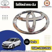 ราคา Toyota โลโก้หน้ากระจัง อะไหล่รถยนต์ รุ่น Yaris ยารีส ปี2013 2014 (21145091205)