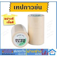 ราคา INTER เทปย่นพ่นสี ขนาด 3 4นิ้วx10หลา หน้ากว้าง 18มม เทปกาว เทป กาวย่น กระดาษ กาวย่น เทปแปะ พ่นสี อินเตอร์ เทปย่น 1ม้วน (12206550283)