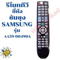 ราคา รีโมททีวี ซัมซุง Remot SAMSUNG TV รุ่นAA59 00490A รับประกันสินค้า (12108319397)