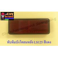 ราคา ทับทิมบังโคลนหลัง LS125 NSR150 RR สีแดง 17000 (746574328)