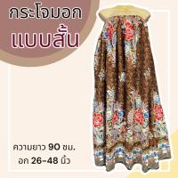 ราคา ผ้าถุง ผ้าถุงอาบน้ำ ผ้าถุงขอบยางยืด ผ้าถุงเอวยาง ผ้าถุงยางยืด กระโจมอก ผ้าถุงใส่อาบน้ำ ผ้าถุงอาบน้ำผู้ใหญ่ (20985280984)