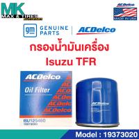 ราคา ไส้กรองน้ำมันเครื่อง Isuzu TFR 8 97912546 0 19373020 ACDelco (20057367726)
