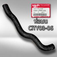 ราคา ท่อยางหม้อน้ำ ฮอนด้า ซิตี้03 06 ZX แท้ (9691679335)