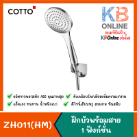 Cotto ฝักบัวพร้อมสาย 1 ฟังก์ชั่น รุ่น ZH011(HM)
